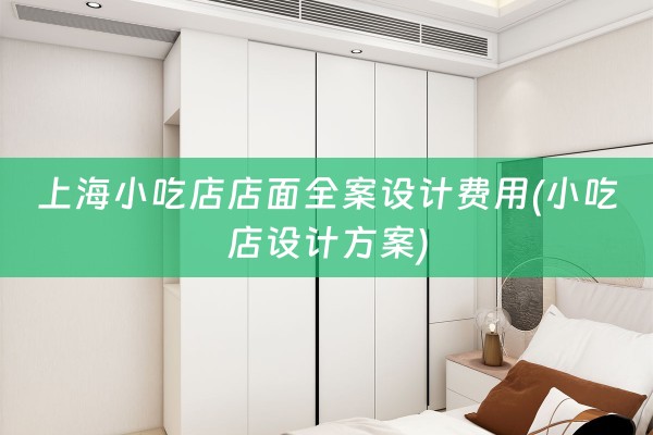 上海小吃店店面全案设计费用(小吃店设计方案)