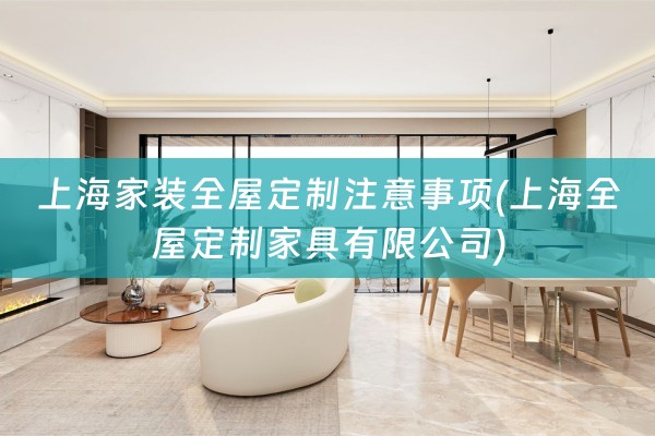 上海家装家具有限公司)