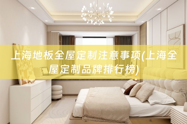 上海地板品牌排行榜)