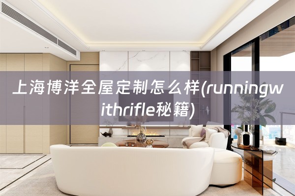 上海博洋怎么样(runningwithrifle秘籍)