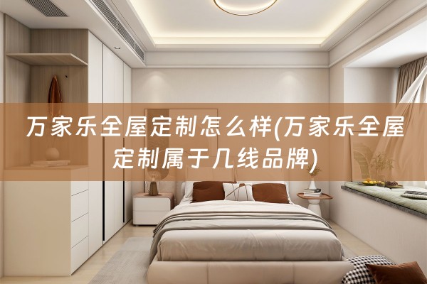 万家乐属于几线品牌)