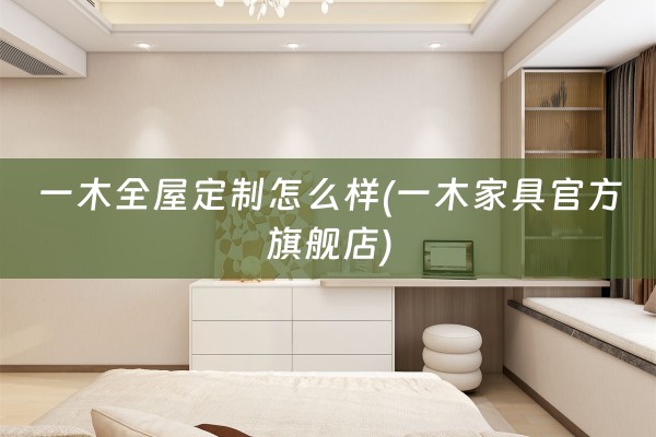 一木怎么样(一木家具官方旗舰店)