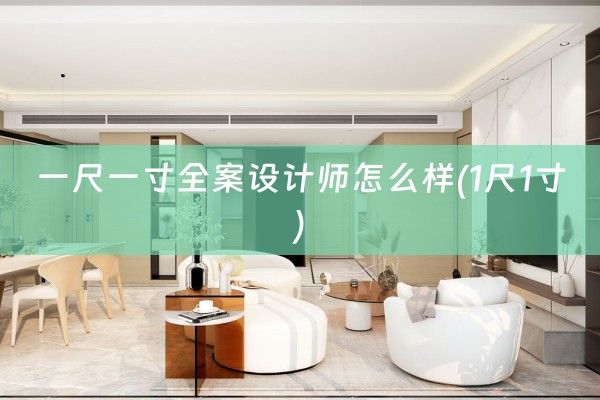 一尺一寸师怎么样(1尺1寸)