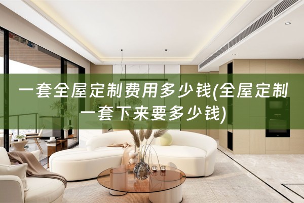 一套一套下来要多少钱)