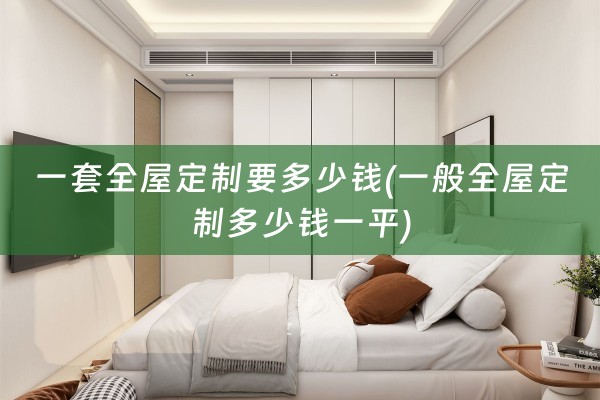 一套多少钱一平)