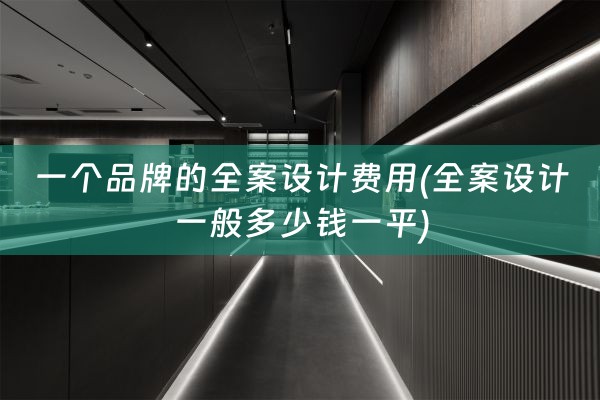 一个品牌的一般多少钱一平)