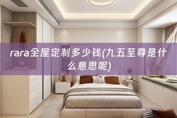 rara多少钱(九五至尊是什么意思呢)