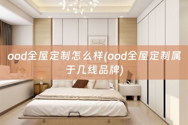ood属于几线品牌)