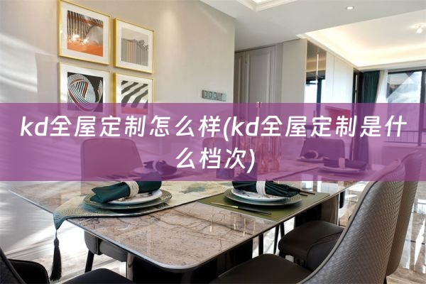 kd是什么档次)