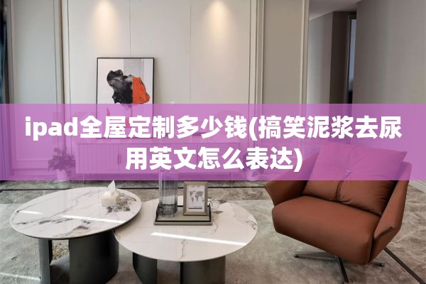 ipad多少钱(搞笑泥浆去尿用英文怎么表达)