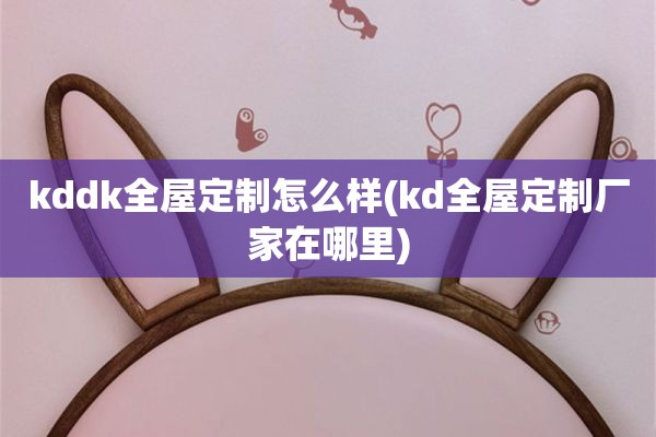 kddk厂家在哪里)