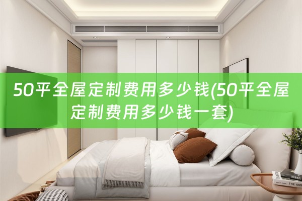 50平费用多少钱一套)